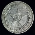 50 копеек (полтинник) 1922 года ПЛ