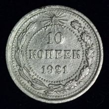 Купить 10 копеек 1921 года стоимость цена монеты
