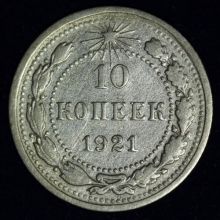 Купить 10 копеек 1921 года цена монеты стоимость
