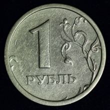 Купить 1 рубль 1997 года ММД широкий ПЛОСКИЙ кант цена