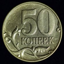 Купить 50 копеек 2002 года М шт. "Г" цена стоимость монеты