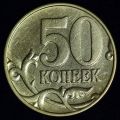 50 копеек 2002 года М шт. "Г"