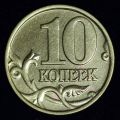 10 копеек 2002 года шт. "Б"