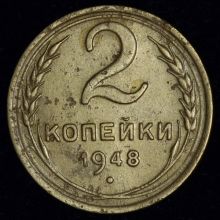 Купить 2 копейки 1948 года цена