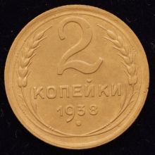 Купить 2 копейки 1938 года цена монеты