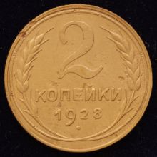 Купить 2 копейки 1928 года цена монеты