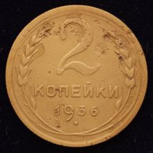Купить 2 копейки 1936 года цена монеты