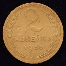 Купить 2 копейки 1936 года стоимость монеты