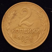 Купить 2 копейки 1926 года цена