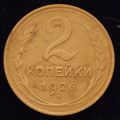 2 копейки 1926 года