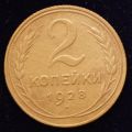 2 копейки 1928 года