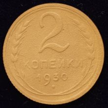 Купить 2 копейки 1930 года цена монеты