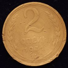 Купить 2 копейки 1931 года цена монеты