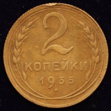Купить 2 копейки 1935 года старый тип цена монеты
