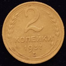 Купить 2 копейки 1937 года цена монеты