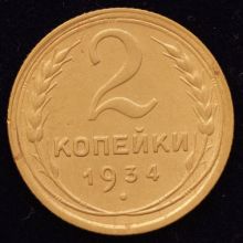 Купить 2 копейки 1934 года цена