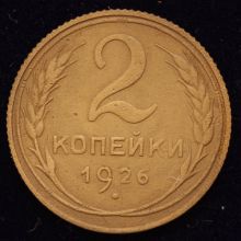 Купить 2 копейки 1926 года цена монеты