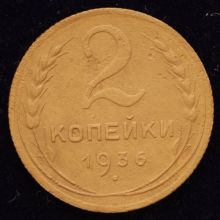 Купить 2 копейки 1936 года стоимость монеты цена