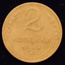 Купить 2 копейки 1949 года цена монеты