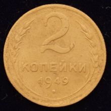 Купить 2 копейки 1949 года цена монеты