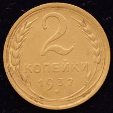 Купить 2 копейки 1932 года цена