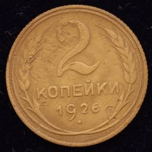 Купить 2 копейки 1926 года цена монеты стоимость