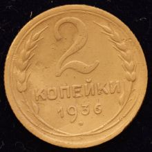 Купить 2 копейки 1936 года стоимость цена монеты