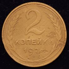 цена Купить 2 копейки 1926 года 