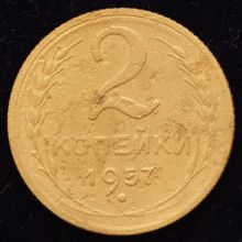 Купить 2 копейки 1957 года цена
