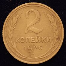 стоимость Купить 2 копейки 1926 года цена монеты