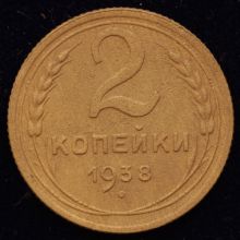 стоимость монеты 2 копейки 1938 года купить
