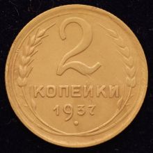 Купить 2 копейки 1937 года цена монеты стоимость