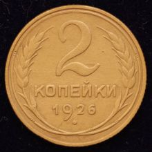 Купить монету 2 копейки 1926 года цена