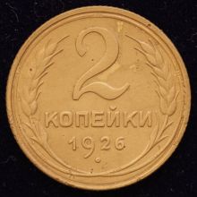 Купить монету 2 копейки 1926 года стоимость