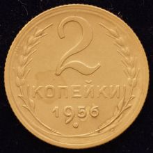 Купить 2 копейки 1956 года цена