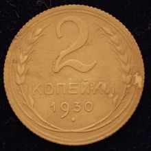 Купить 2 копейки 1930 года стоимость монеты