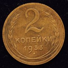 Купить 2 копейки 1933 года цена монеты