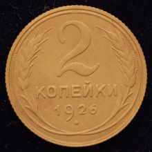 Купить монету 2 копейки 1926 года её цена