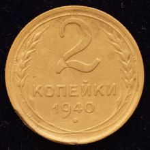 Купить 2 копейки 1940 года цена