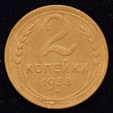 Купить 2 копейки 1938 года цена