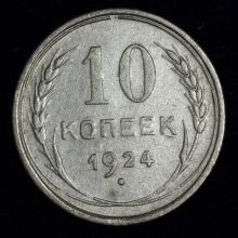 Купить 10 копеек 1924 года стоимость цена монеты