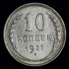 Купить 10 копеек 1927 года стоимость цена монеты