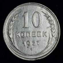 Купить 10 копеек 1927 года стоимость цена