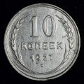 10 копеек 1927 года