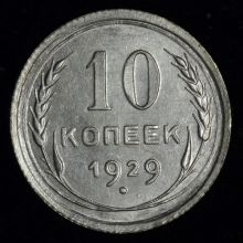 Купить 10 копеек 1929 года стоимость цена монеты