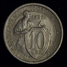 Купить 10 копеек 1932 года цена стоимость монеты