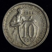 Купить 10 копеек 1933 года цена стоимость монеты