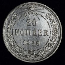 Купить 20 копеек 1923 года цена монеты