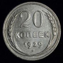 Купить 20 копеек 1929 года цена монеты стоимость