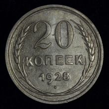 Купить 20 копеек 1928 года цена монеты